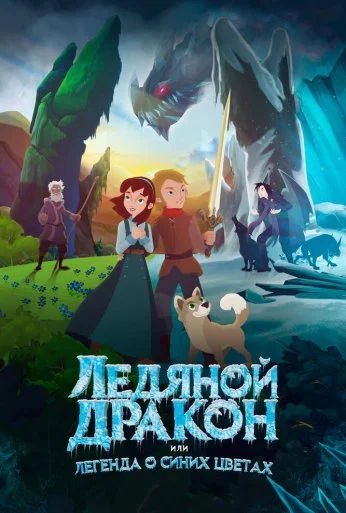 Ледяной дракон, или Легенда о синих цветах (2018)